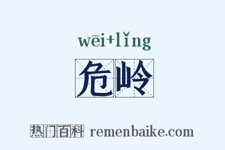 危岭是什么意思的图片